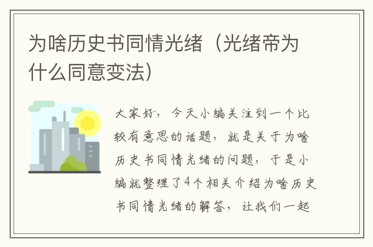 为啥历史书同情光绪（光绪帝为什么同意变法）