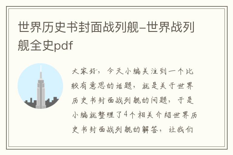 世界历史书封面战列舰-世界战列舰全史pdf