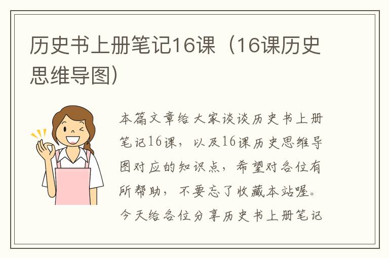 历史书上册笔记16课（16课历史思维导图）