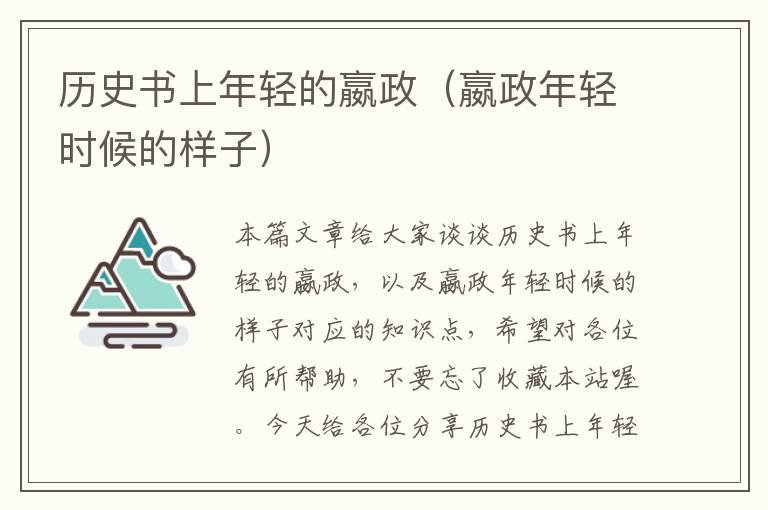 历史书上年轻的嬴政（嬴政年轻时候的样子）