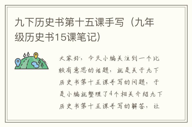 九下历史书第十五课手写（九年级历史书15课笔记）