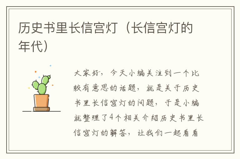 历史书里长信宫灯（长信宫灯的年代）