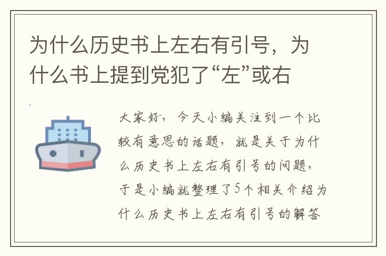 为什么历史书上左右有引号，为什么书上提到党犯了“左”或右的错误的时候,左有引号而右没有呢?