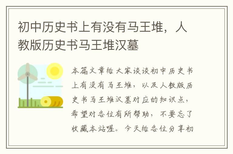 初中历史书上有没有马王堆，人教版历史书马王堆汉墓