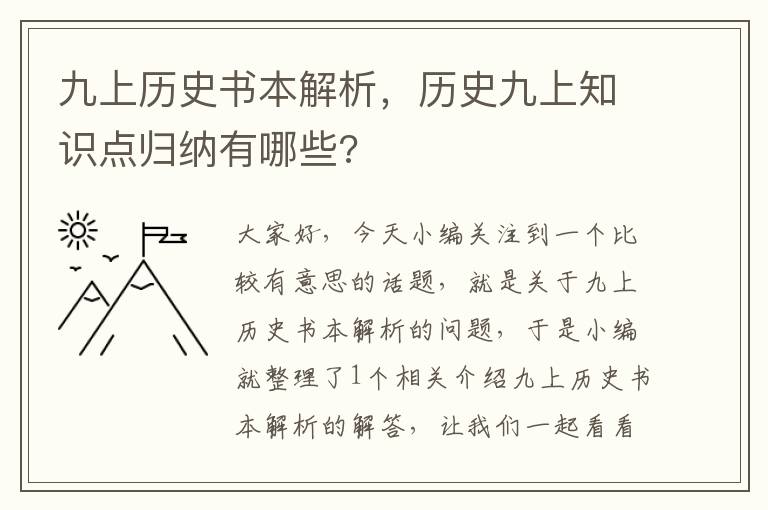 九上历史书本解析，历史九上知识点归纳有哪些?