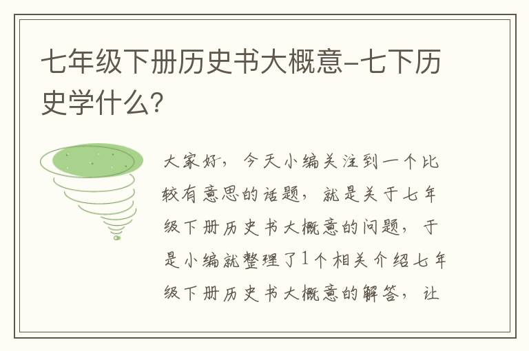 七年级下册历史书大概意-七下历史学什么？