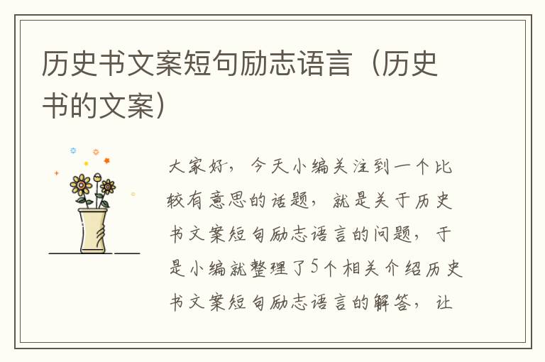 历史书文案短句励志语言（历史书的文案）