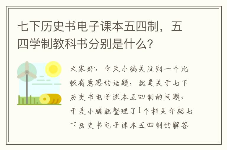 七下历史书电子课本五四制，五四学制教科书分别是什么？