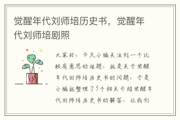 觉醒年代刘师培历史书，觉醒年代刘师培剧照