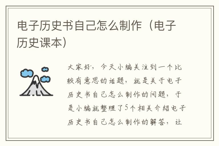 电子历史书自己怎么制作（电子历史课本）