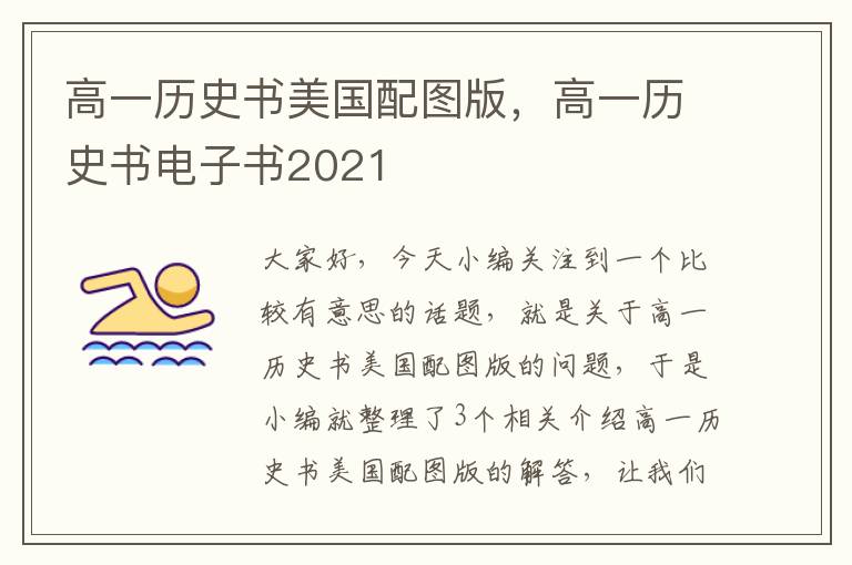 高一历史书美国配图版，高一历史书电子书2021