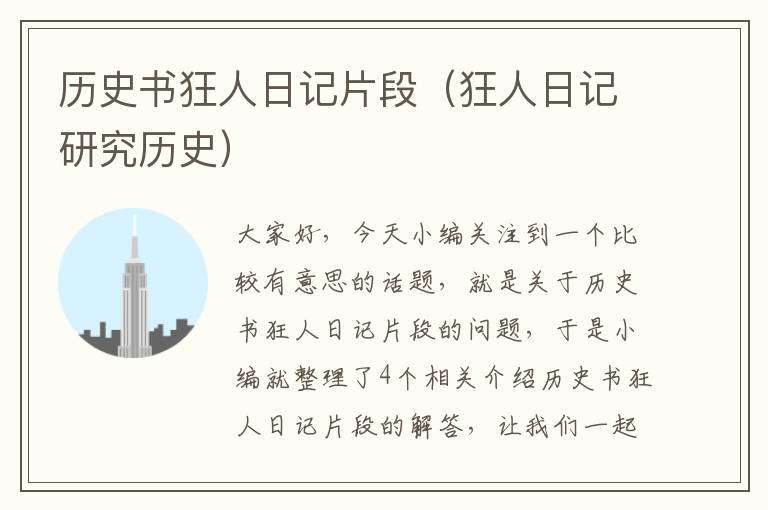 历史书狂人日记片段（狂人日记研究历史）