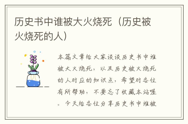 历史书中谁被大火烧死（历史被火烧死的人）