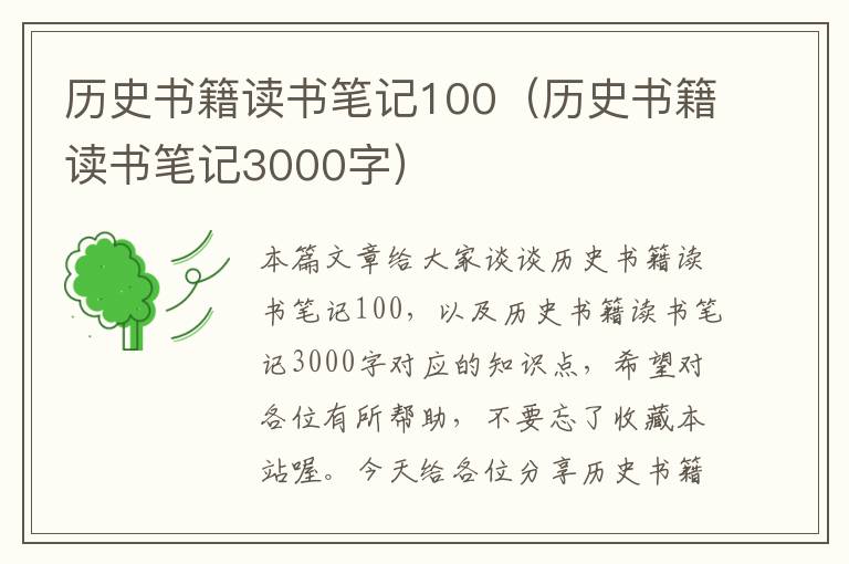 历史书籍读书笔记100（历史书籍读书笔记3000字）