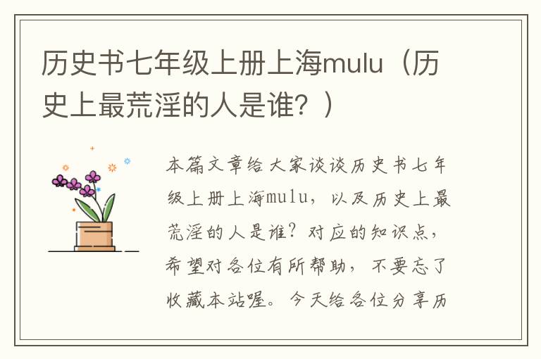 历史书七年级上册上海mulu（历史上最荒淫的人是谁？）