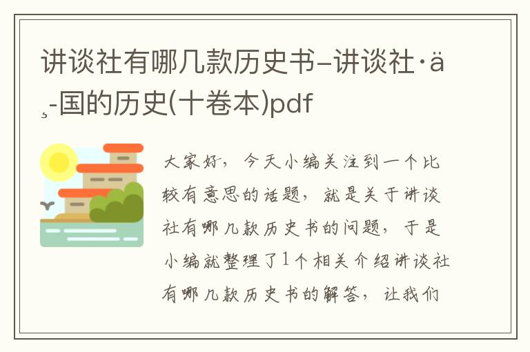 讲谈社有哪几款历史书-讲谈社·中国的历史(十卷本)pdf