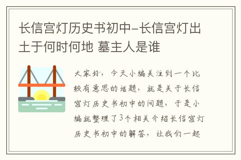 长信宫灯历史书初中-长信宫灯出土于何时何地 墓主人是谁