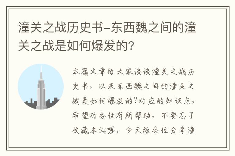 潼关之战历史书-东西魏之间的潼关之战是如何爆发的?