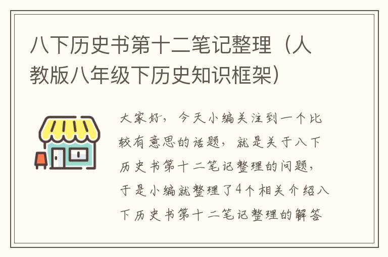 八下历史书第十二笔记整理（人教版八年级下历史知识框架）