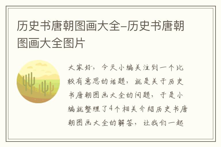 历史书唐朝图画大全-历史书唐朝图画大全图片