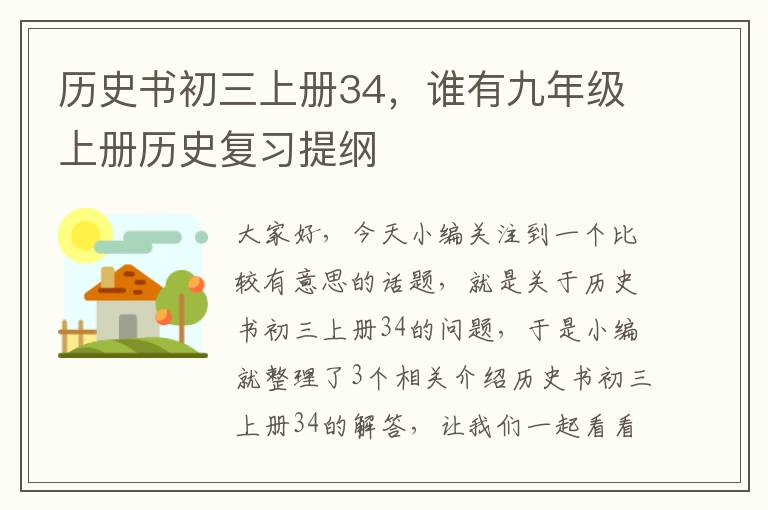 历史书初三上册34，谁有九年级上册历史复习提纲