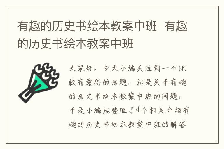 有趣的历史书绘本教案中班-有趣的历史书绘本教案中班