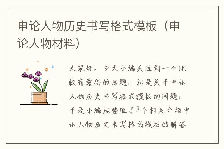 申论人物历史书写格式模板（申论人物材料）