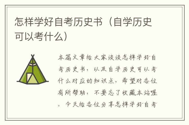 怎样学好自考历史书（自学历史可以考什么）