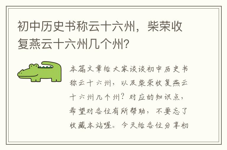 初中历史书称云十六州，柴荣收复燕云十六州几个州？