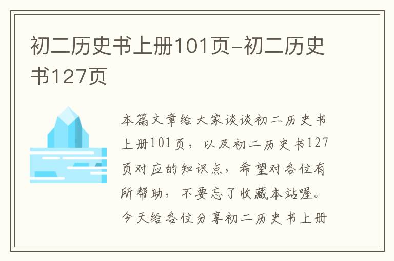 初二历史书上册101页-初二历史书127页