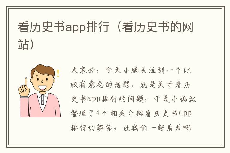 看历史书app排行（看历史书的网站）