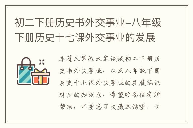 初二下册历史书外交事业-八年级下册历史十七课外交事业的发展笔记