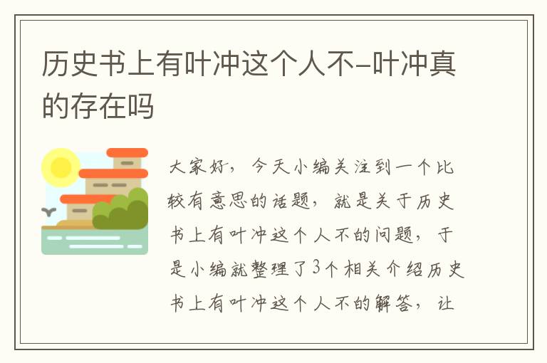 历史书上有叶冲这个人不-叶冲真的存在吗