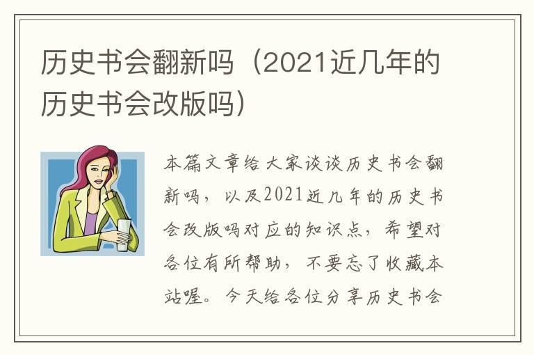 历史书会翻新吗（2021近几年的历史书会改版吗）