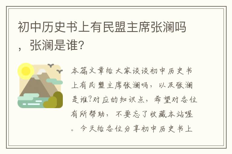 初中历史书上有民盟主席张澜吗，张澜是谁?