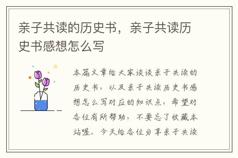 亲子共读的历史书，亲子共读历史书感想怎么写