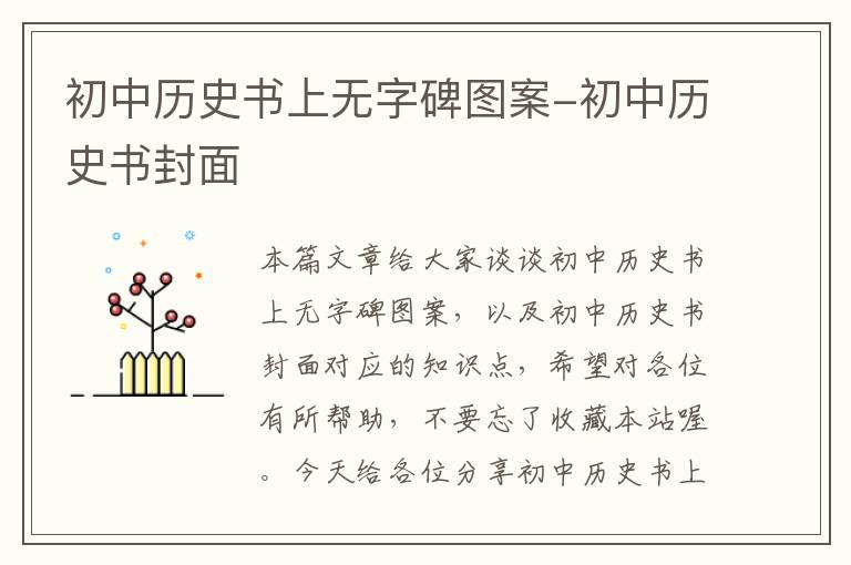 初中历史书上无字碑图案-初中历史书封面