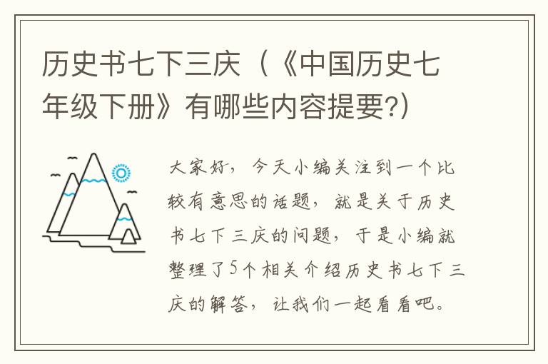 历史书七下三庆（《中国历史七年级下册》有哪些内容提要?）