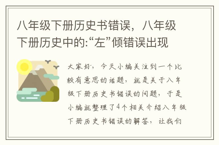 八年级下册历史书错误，八年级下册历史中的:“左”倾错误出现的原因是什么?