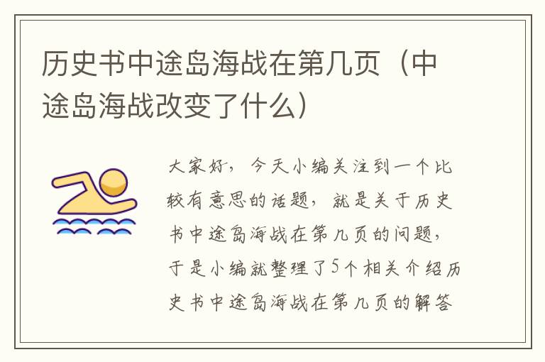 历史书中途岛海战在第几页（中途岛海战改变了什么）