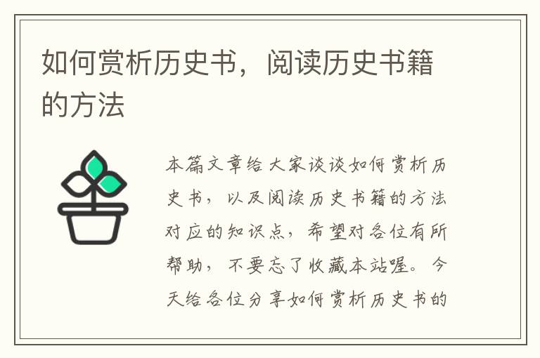 如何赏析历史书，阅读历史书籍的方法