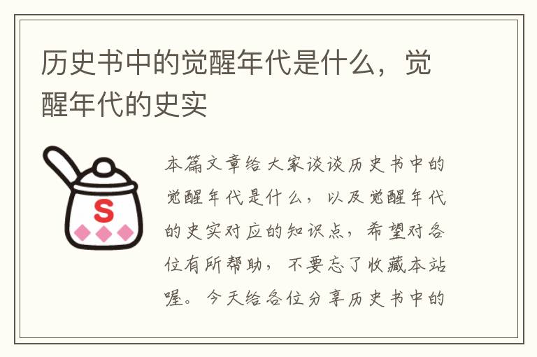 历史书中的觉醒年代是什么，觉醒年代的史实