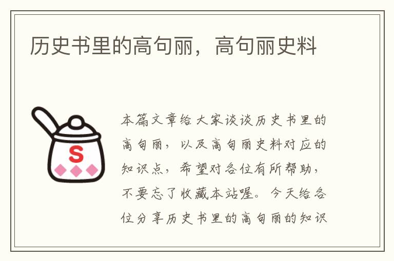 历史书里的高句丽，高句丽史料