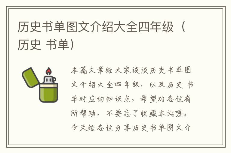 历史书单图文介绍大全四年级（历史 书单）