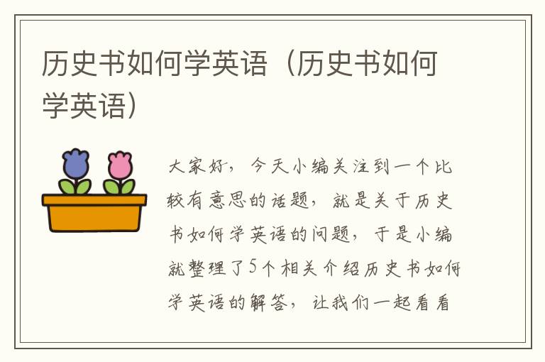 历史书如何学英语（历史书如何学英语）