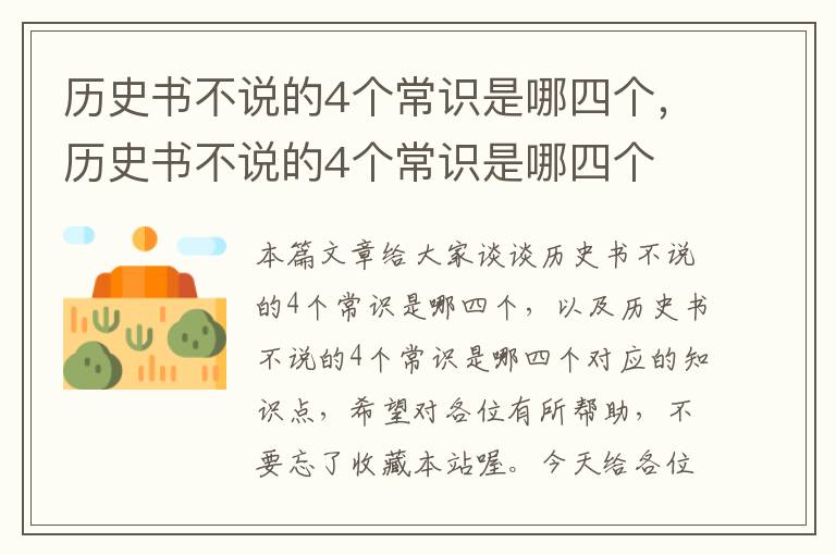 历史书不说的4个常识是哪四个，历史书不说的4个常识是哪四个