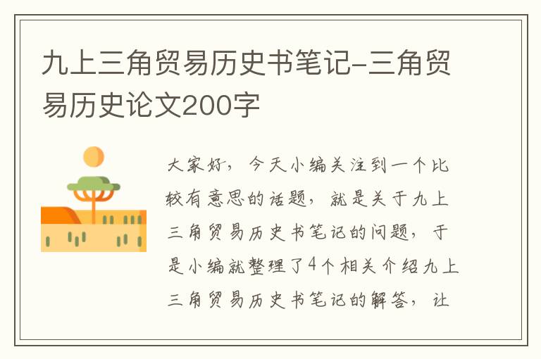 九上三角贸易历史书笔记-三角贸易历史论文200字