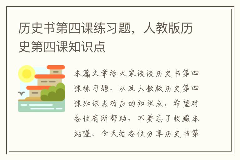 历史书第四课练习题，人教版历史第四课知识点