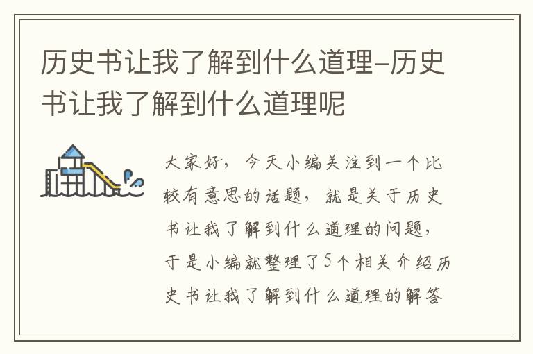 历史书让我了解到什么道理-历史书让我了解到什么道理呢