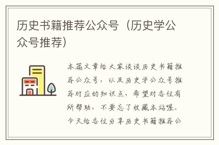 历史书籍推荐公众号（历史学公众号推荐）